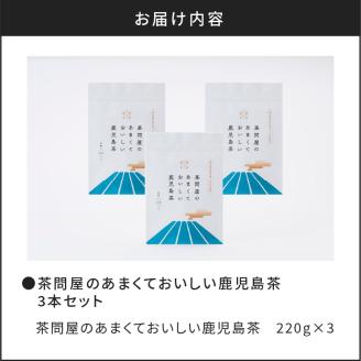 茶問屋のあまくておいしい鹿児島茶　3本セット　K112-005