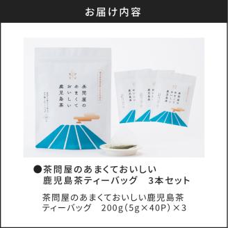 茶問屋のあまくておいしい鹿児島茶ティーバッグ　3本セット　K112-007