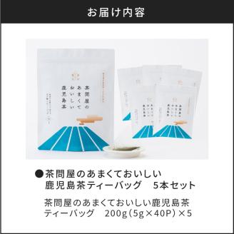 茶問屋のあまくておいしい鹿児島茶ティーバッグ　5本セット　K112-008