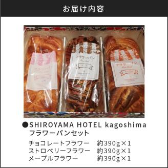 【10営業日以内に発送】SHIROYAMA HOTEL kagoshima フラワーパンセット　K096-003