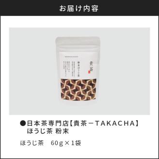【5営業日以内に発送】日本茶専門店【貴茶－TAKACHA】ほうじ茶　粉末　K068-020