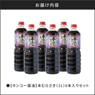 【キンコー醤油】本むらさき（1L）6本入りセット　K055-002