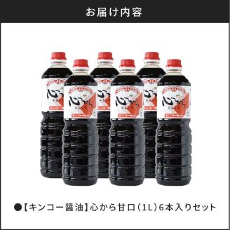 【キンコー醤油】心から甘口（1L）6本入りセット　K055-004