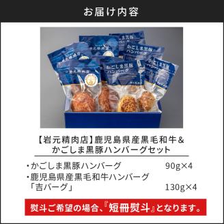 【7営業日以内に発送】【岩元精肉店】鹿児島県産黒毛和牛100%生ハンバーグ& かごしま黒豚100%ハンバーグ（各4個入）　K045-013