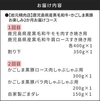 【岩元精肉店】鹿児島県産黒毛和牛・かごしま黒豚　味わい2か月お届けコース　K045-T03