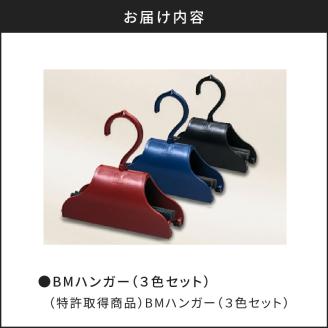 BMハンガー（３色セット）　K041-001