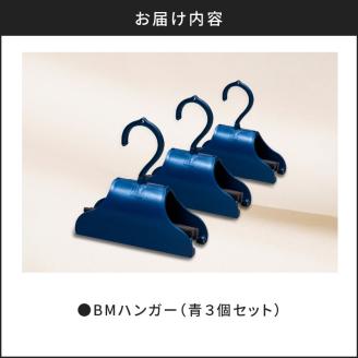 BMハンガー（青３個セット）　K041-003