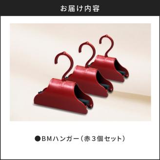 BMハンガー（赤３個セット）　K041-004