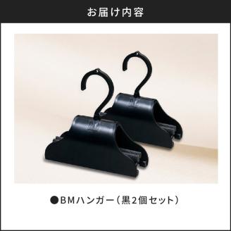 BMハンガー（黒2個セット）　K041-005