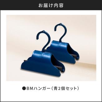 BMハンガー（青2個セット）　K041-006