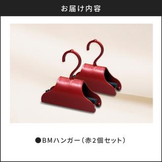 BMハンガー（赤2個セット）　K041-007
