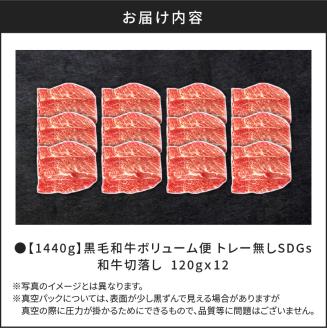 【1440g】黒毛和牛ボリューム便 トレー無しSDGs　K086-021