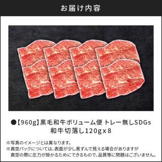 【960g】黒毛和牛ボリューム便 トレー無しSDGs　K086-036