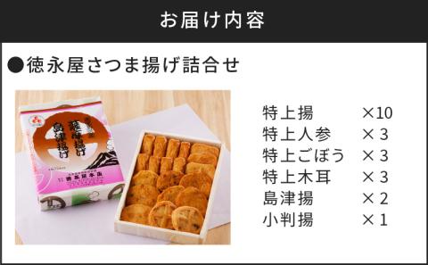 【5営業日以内に発送】徳永屋本店　さつま揚げ詰合せ　K031-001