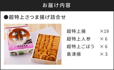 【5営業日以内に発送】超特上さつま揚げ詰合せ（A13）　K031-002