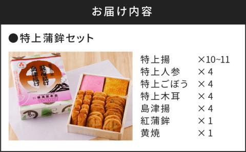 【5営業日以内に発送】特上蒲鉾セット（Ｃ32）　K031-003