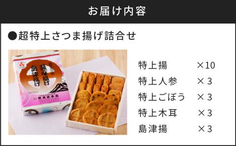 【5営業日以内に発送】特上さつま揚げ詰合せ（Ｂ23）　K031-004