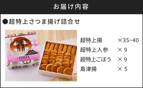 【5営業日以内に発送】超特上さつま揚げ詰合せ（A15）　K031-005