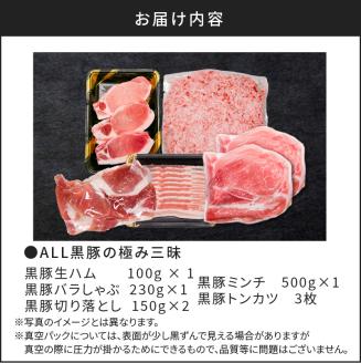 ALL黒豚の極み三昧　 K086-012