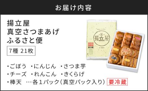 【5営業日以内に発送】揚立屋 真空さつまあげふるさと便　K197-001