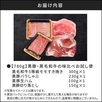 【780g】黒豚・黒毛和牛の味比べお試し便　 K086-015