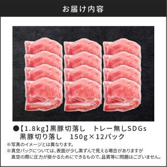【毎月数量限定】合計1.8㎏！鹿児島県産黒豚切落し 小分けタイプ　150g×12P　K086-024