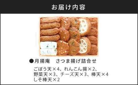 【5営業日以内に発送】月揚庵 さつま揚げ詰合せ　K003-001