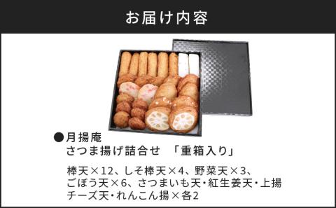 【5営業日以内に発送】月揚庵 さつまあげ詰合せ（重箱セット）　K003-003