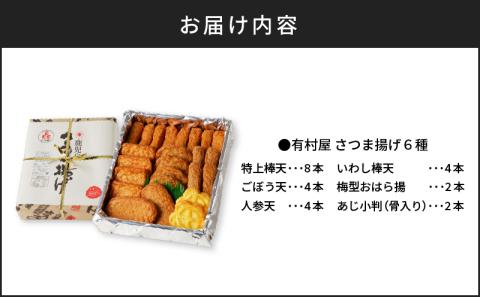 【5営業日以内に発送】有村屋 さつま揚げ 6種　K094-001