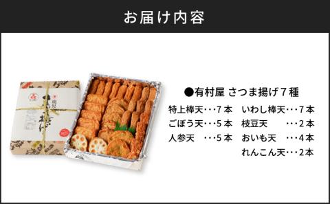 【5営業日以内に発送】有村屋 さつま揚げ 7種　K094-002