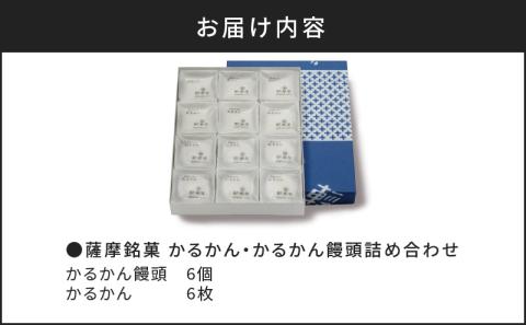 【7営業日以内に発送】鹿児島市 かるかん元祖明石屋　軽羹・軽羹饅頭詰め合わせ　K076-002
