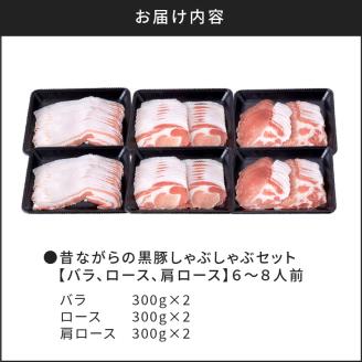 昔ながらの黒豚しゃぶしゃぶセット【バラ、ロース、肩ロース】６～８人前　K125-004