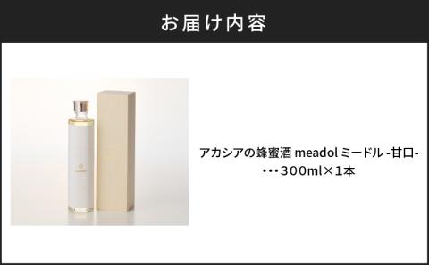 【5営業日以内に発送】アカシアの蜂蜜酒 meadol -ミードル-甘口300ml　K105-001
