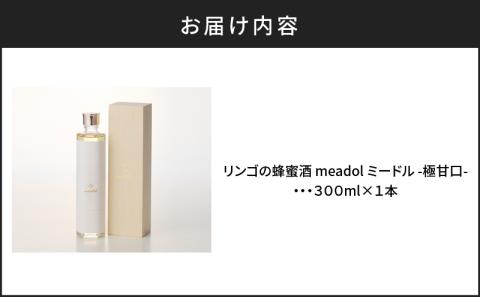 【5営業日以内に発送】リンゴの蜂蜜酒 meadol -ミードル-極甘口300ml　K105-005