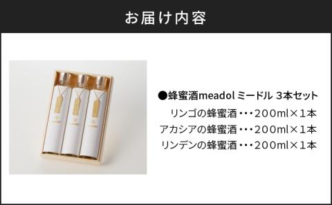 【5営業日以内に発送】はちみつ酒meadol 3本セット　K105-006
