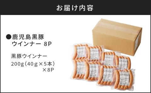 至高の鹿児島黒豚ウインナー8P　K161-005