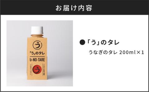 うなぎ料理専門店「松重（まつじゅう）」「う」のタレ　K019-003