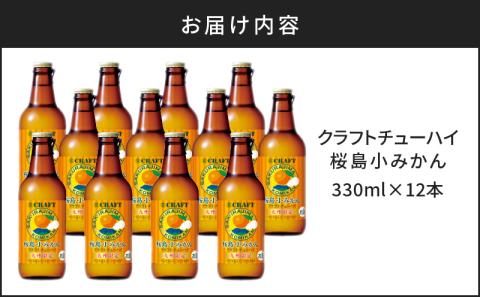 クラフトチューハイ 桜島小みかん 瓶 330ml×12本　K148-001