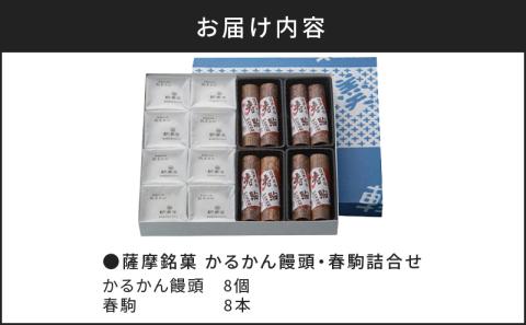 【7営業日以内に発送】かるかん元祖明石屋　軽羹饅頭・春駒詰合せ　K076-008