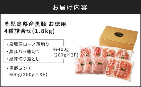【5営業日以内に発送】鹿児島県産黒豚お徳用 4種詰合せ(1.8kg)　K134-009