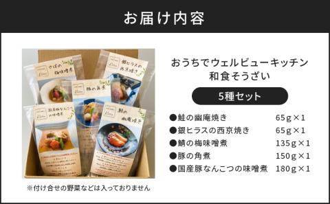 「おうちでウェルビューキッチン」和食そうざい5種セット　K158-004