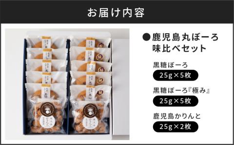 【7営業日以内に発送】鹿児島丸ぼーろ味比べセット　K102-003