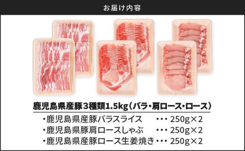 鹿児島県産豚3種類1.5kg(バラ・肩ロース・ロース)　K002-026