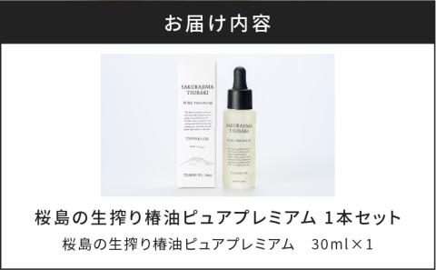 桜島の生搾り椿油ピュアプレミアム　K062-011