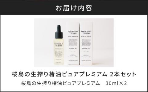 桜島の生搾り椿油ピュアプレミアム　2本セット　K062-012