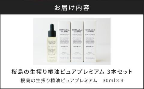 桜島の生搾り椿油ピュアプレミアム　3本セット　K062-013