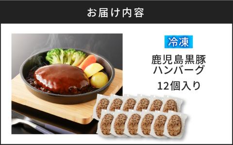 【10営業日以内に発送】鹿児島黒豚ハンバーグ 12個入り　K091-011