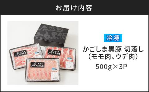 【10営業日以内に発送】かごしま黒豚 切落し（モモ肉、ウデ肉） 500g×3P　K091-005