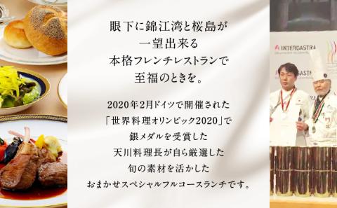 【5営業日以内に発送】鹿児島サンロイヤルホテル スカイラウンジ「フェニックス」天川料理長おまかせスペシャル ペアフルコースランチ　K016-002