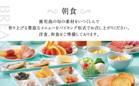【5営業日以内に発送】鹿児島サンロイヤルホテル 2名様宿泊券 1泊朝食付　K016-003
